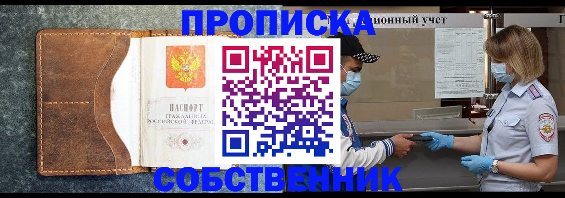 купить прописку в Белово