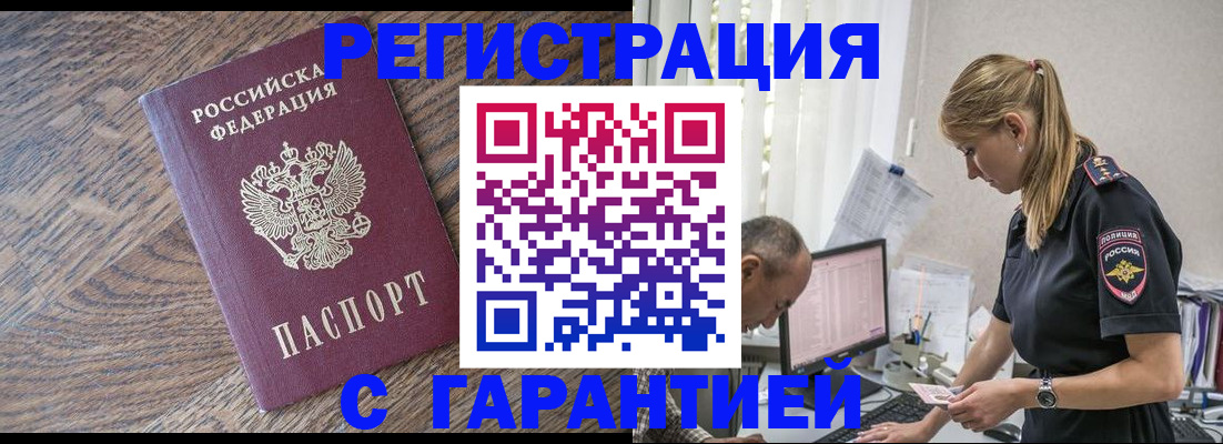 прописка для работы в Белово