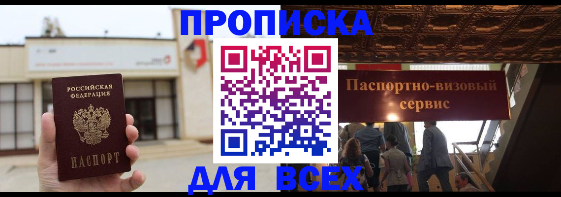 прописка для работы в Белово